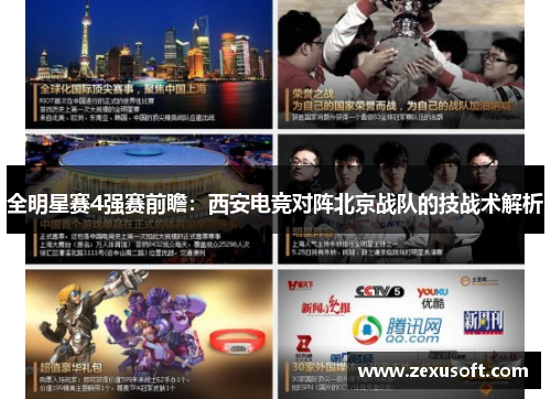 全明星赛4强赛前瞻：西安电竞对阵北京战队的技战术解析