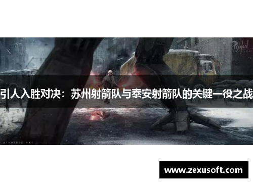 引人入胜对决：苏州射箭队与泰安射箭队的关键一役之战