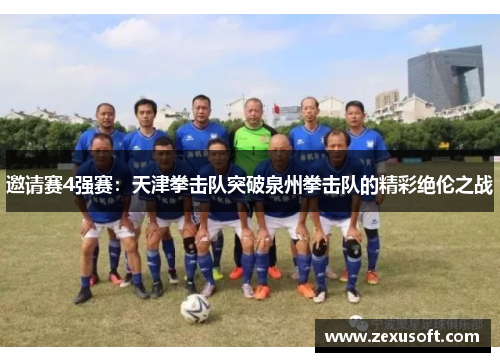 邀请赛4强赛：天津拳击队突破泉州拳击队的精彩绝伦之战
