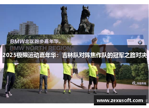 2025极限运动嘉年华：吉林队对阵焦作队的冠军之路对决