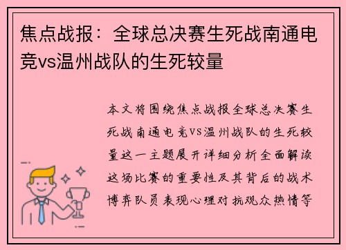焦点战报：全球总决赛生死战南通电竞vs温州战队的生死较量