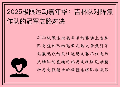 2025极限运动嘉年华：吉林队对阵焦作队的冠军之路对决