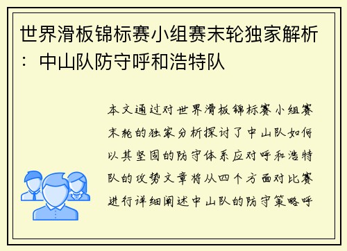 世界滑板锦标赛小组赛末轮独家解析：中山队防守呼和浩特队