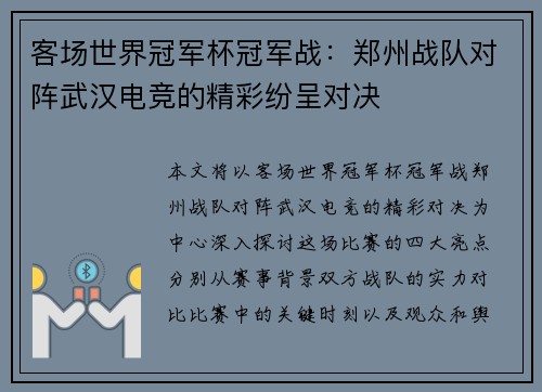 客场世界冠军杯冠军战：郑州战队对阵武汉电竞的精彩纷呈对决