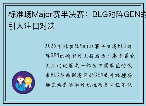 标准场Major赛半决赛：BLG对阵GEN的引人注目对决