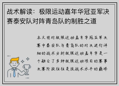战术解读：极限运动嘉年华冠亚军决赛泰安队对阵青岛队的制胜之道