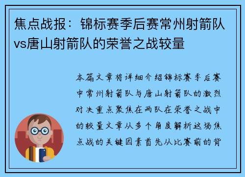 焦点战报：锦标赛季后赛常州射箭队vs唐山射箭队的荣誉之战较量
