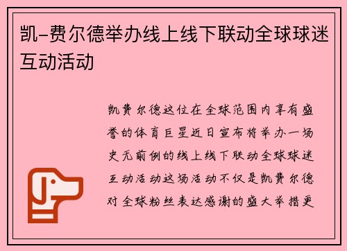 凯-费尔德举办线上线下联动全球球迷互动活动