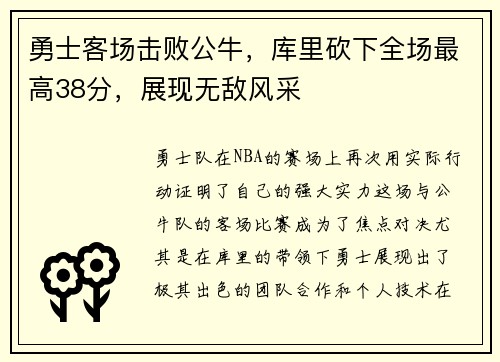 勇士客场击败公牛，库里砍下全场最高38分，展现无敌风采